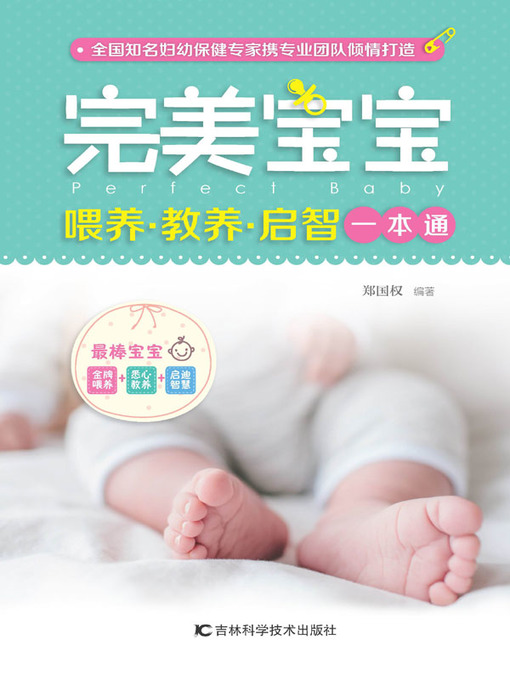 Title details for 完美宝宝喂养·教养·启智一本通 by 郑国权 - Available